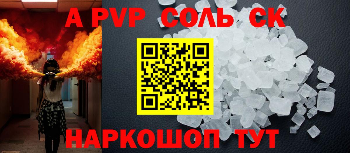 A PVP Соль Обнинск